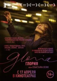 Постер к фильму Глория (2013) смотреть онлайн на киного