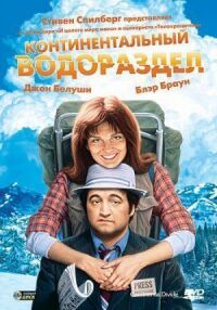 Постер к фильму Континентальный водораздел (1981) смотреть онлайн на киного