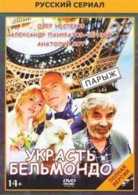 Постер к фильму Украсть Бельмондо смотреть онлайн на киного