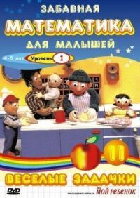 Постер к фильму Забавная математика для малышей: Веселые задачки. Уровень 1 смотреть онлайн на киного