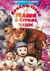 Постер к фильму Приключения Маши в Стране Чудес смотреть онлайн на киного