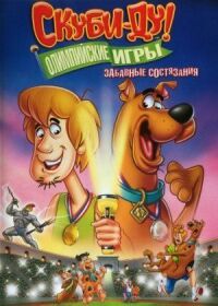 Постер к фильму Скуби-Ду!: Олимпийские игры, Забавные состязания смотреть онлайн на киного