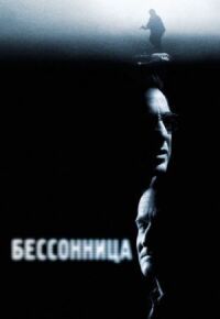 Постер к фильму Бессонница смотреть онлайн на киного