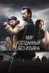 Постер к фильму Мир, созданный без изъяна смотреть онлайн на киного