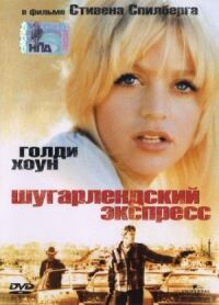 Постер к фильму Шугарлендский экспресс смотреть онлайн на киного