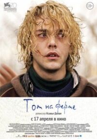 Постер к фильму Том на ферме смотреть онлайн на киного