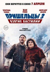 Постер к фильму Пришельцы 3: Взятие Бастилии смотреть онлайн на киного