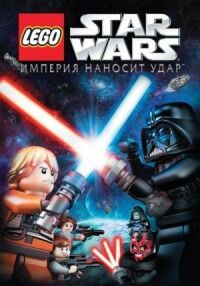 Постер к фильму Lego Звездные войны: Империя наносит удар (2012) смотреть онлайн на киного