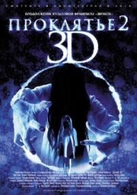 Постер к фильму Проклятье 3D 2 (2013) смотреть онлайн на киного