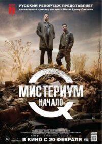 Постер к фильму Мистериум. Начало смотреть онлайн на киного