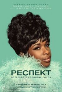 Постер к фильму Респект смотреть онлайн на киного