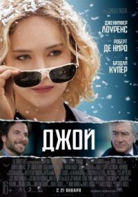 Постер к фильму Джой смотреть онлайн на киного