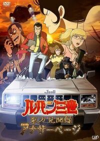 Постер к фильму Люпен III: Ещё одна страница смотреть онлайн на киного