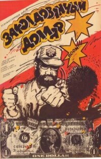 Постер к фильму Заколдованный доллар смотреть онлайн на киного
