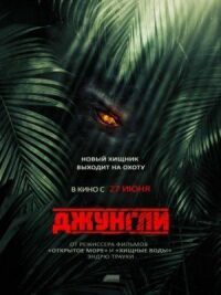 Постер к фильму Джунгли (2013) смотреть онлайн на киного