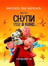 Постер к фильму Снупи и мелочь пузатая в кино смотреть онлайн на киного