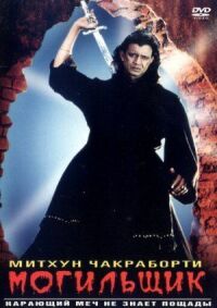 Постер к фильму Могильщик смотреть онлайн на киного