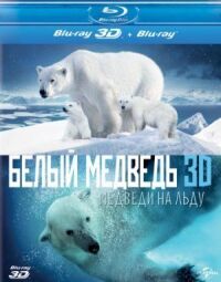 Постер к фильму Полярные медведи (2012) смотреть онлайн на киного