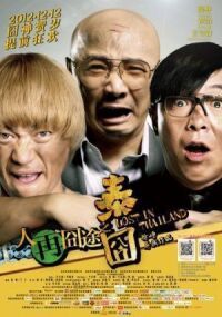 Постер к фильму Приключения в Таиланде (2012) смотреть онлайн на киного