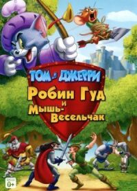 Постер к фильму Том и Джерри: Робин Гуд и Мышь-Весельчак смотреть онлайн на киного