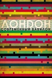 Постер к фильму Лондон — современный Вавилон смотреть онлайн на киного