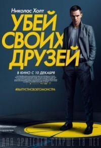 Постер к фильму Убей своих друзей смотреть онлайн на киного