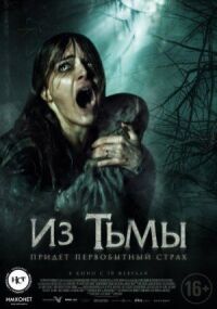 Постер к фильму Из тьмы смотреть онлайн на киного