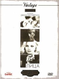 Постер к фильму Лица (1968) смотреть онлайн на киного