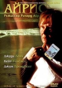 Постер к фильму Айрис (2001) смотреть онлайн на киного