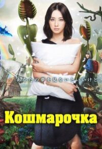 Постер к фильму Кошмарочка смотреть онлайн на киного