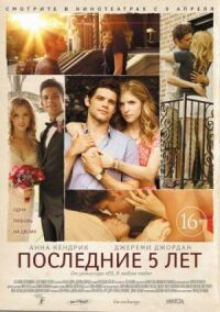 Постер к фильму Последние пять лет (2014) смотреть онлайн на киного