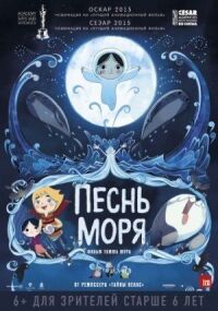 Постер к фильму Песнь моря (2014) смотреть онлайн на киного