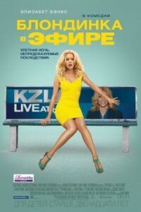 Постер к фильму Блондинка в эфире смотреть онлайн на киного