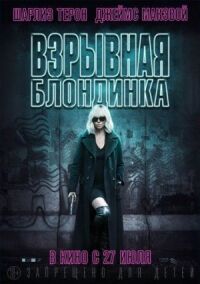 Постер к фильму Взрывная блондинка смотреть онлайн на киного