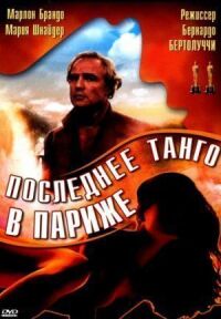 Постер к фильму Последнее танго в Париже (1972) смотреть онлайн на киного