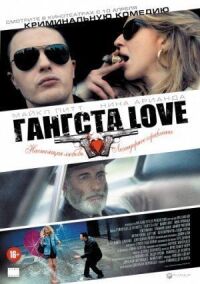 Постер к фильму Гангста Love (2013) смотреть онлайн на киного