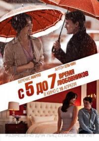 Постер к фильму С 5 до 7. Время любовников смотреть онлайн на киного