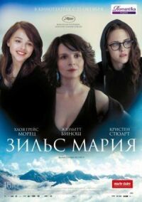 Постер к фильму Зильс-Мария (2014) смотреть онлайн на киного