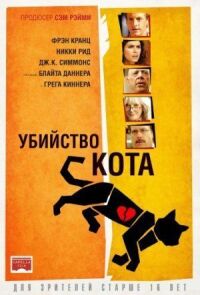 Постер к фильму Убийство кота смотреть онлайн на киного