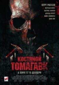 Постер к фильму Костяной томагавк смотреть онлайн на киного