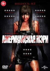 Постер к фильму Американская Мэри (2012) смотреть онлайн на киного