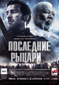 Постер к фильму Последние рыцари смотреть онлайн на киного