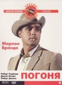 Постер к фильму Погоня (1966) смотреть онлайн на киного