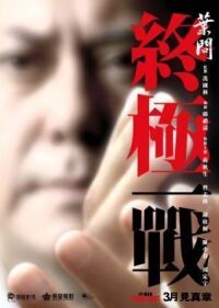 Постер к фильму Ип Ман: Последняя схватка смотреть онлайн на киного