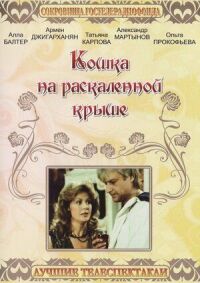 Постер к фильму Кошка на раскалённой крыше смотреть онлайн на киного