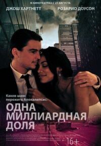 Постер к фильму Одна миллиардная доля смотреть онлайн на киного