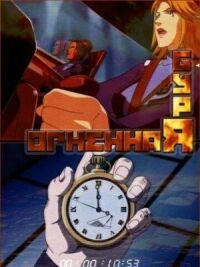 Постер к фильму Огненная буря смотреть онлайн на киного