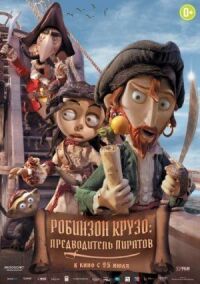 Постер к фильму Робинзон Крузо: Предводитель пиратов смотреть онлайн на киного
