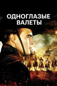 Постер к фильму Одноглазые валеты смотреть онлайн на киного