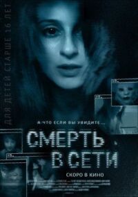 Постер к фильму Смерть в сети (2013) смотреть онлайн на киного
